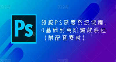 Ultimate-PS全面深入的系统课程，从0基础到进阶爆款课程（附配套资料）