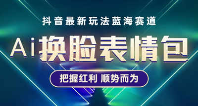 【精选】抖音AI换脸表情包小程序实现最新玩法，单个视频实现10000+普通人也能轻松玩