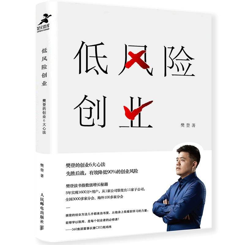 《樊登读书低风险创业》先生所著的一本实用指南-第1张图片-好推首码网