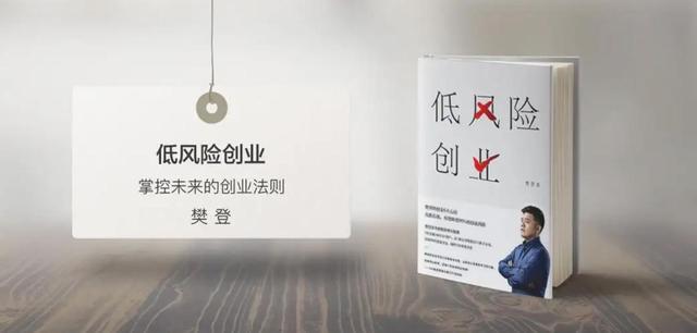 《樊登读书低风险创业》先生所著的一本实用指南-第2张图片-好推首码网