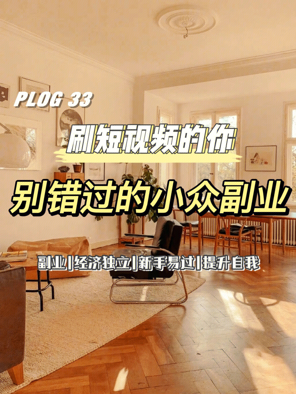 有一个看似普通却意外赚钱的副业，让我不得不感叹-第1张图片-好推首码网