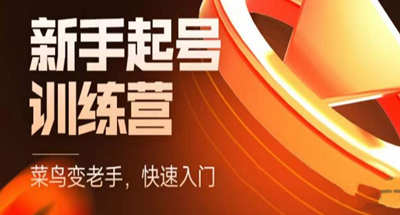 抖音电商-新手特训营，新手到老手快速上手，新人超全入门课程