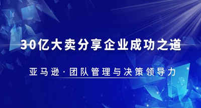30亿大卖共享企业成功之道——亚马逊团队管理与决策领导力