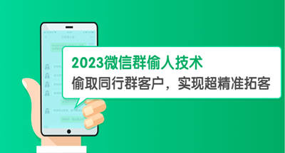 【精选】2023微信群偷人技术，D取同行群客户，实现超精准客户延伸【教程+软件】