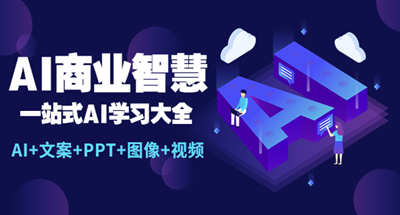 AI商业智能：一站式AI学习百科【AI+文案+PPT+图片+视频】