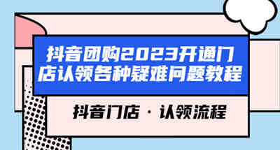 抖音团购2023开店领取各种疑难问题教程，抖音店铺·领取流程