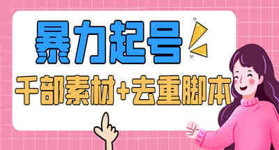 抖音暴力起号，短视频美女项目+千边资源+批量剪辑去重软件