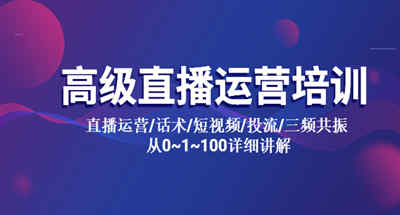 直播操作进阶培训 直播操作/口语技巧/短视频/投流/三频共振从0~1~100详解