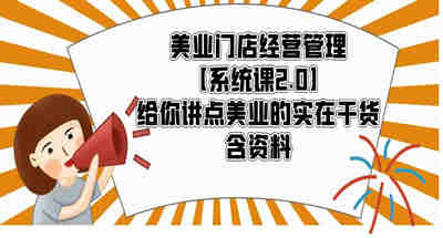 美业门店管理【系统课程2.0】告诉你美业的一些真干货，包括信息