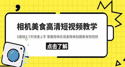 相机美食高清短视频教学0基础3-7天快速上手单反或无反相机拍摄美食