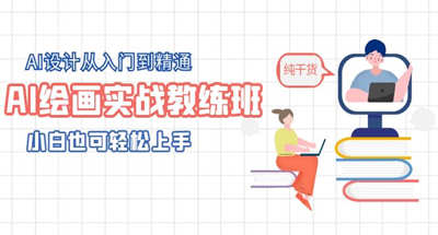 如何学习AI绘画设计，实战教程带你从小白到高手，入门到精通