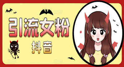 如何通过抖音引流女粉丝？一个20到40米