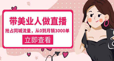 引领美业达人直播，抢占同城流量，打造店铺月销0-3000的闭环盈利体系