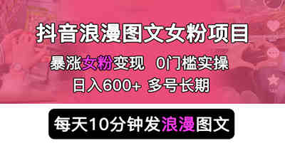 【精选】抖音浪漫图文暴力增加女粉项目简单0门槛每天10分钟发图文日收入600+长期多账户