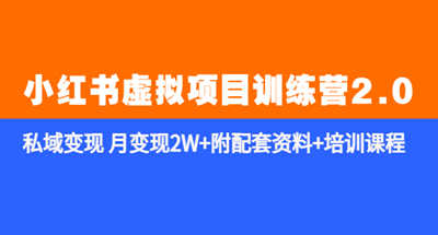 《小红书虚拟项目训练营2.0-更新版》私域变现月变现20000+配套资料+培训课程