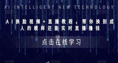 AI换脸视频+直播教程帮你换成别人的样子，实时直播赚钱（教程+配套资料）