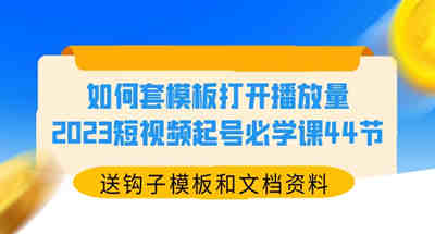 短视频起号必须学习的44堂课，通过套用模版打开视频号播放量【附送模版和文档】