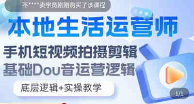本地同城生活运营师必备技能，手机短视频如何拍摄如何剪辑以及抖音基础运营逻辑