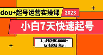 新手小白如何7天快速起号？通过dou+起号运营实操教程，让你1小时涨粉10000+