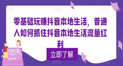 小白如何抓住抖音本地生活流量红利？无基础玩赚抖音同城本地生活