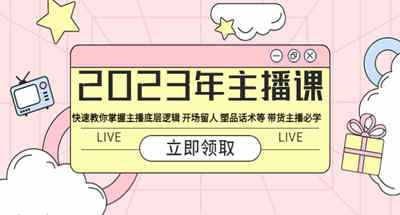 主播底层逻辑是什么，如何做到开场留人以及塑品话术等，2023最新带货主播教程