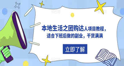 很适合下班后干的副业项目，抖音同城生活之团购达人项目