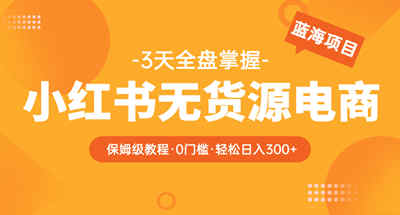 通过小红书无货源电商项目，一次爆单就能30000+？【稳定日入300】