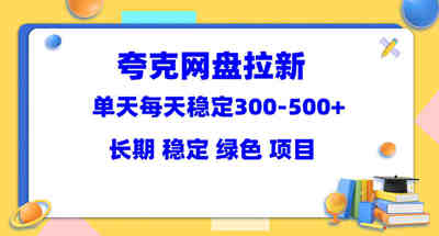 一个长期可操作项目：夸克网盘拉新，一天稳定300+