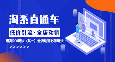 淘系直通车如何低价引流带动全店动销？很高的ROI玩法说明，要想做好必须这套