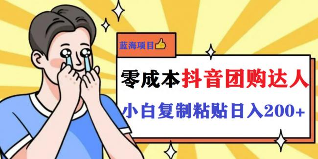 新手可做的抖音团购蓝海项目，一天200没什么压力