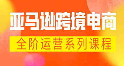亚马逊跨境电商如何运营，每天只需要10分钟让你成为亚马逊运营高手