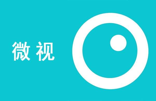 给微视开放朋友圈30秒视频分享权限后-第2张图片-好推首码网
