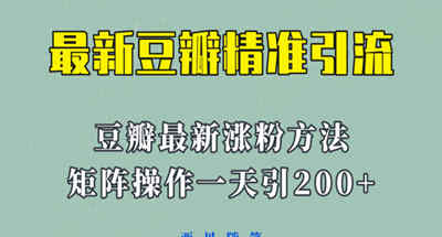 最新豆瓣引流方式，通过矩阵操作每天引流200+