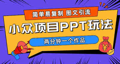简单易复制，图文引流两分钟一个作品月入1W+小众项目PPT玩法教程+素材