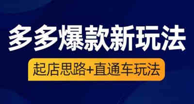 最新拼多多爆款玩法：拼多多起店思路以及直通车玩法