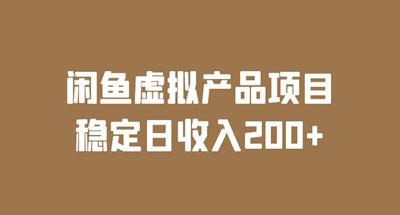 如何通过闲鱼虚拟产品项目，持续平稳一天收益200+【实操教程】