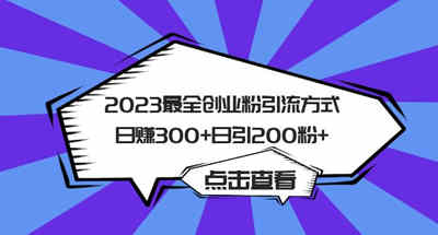 该如何引流创业粉丝？每天赚300多，一天引流200+创业粉