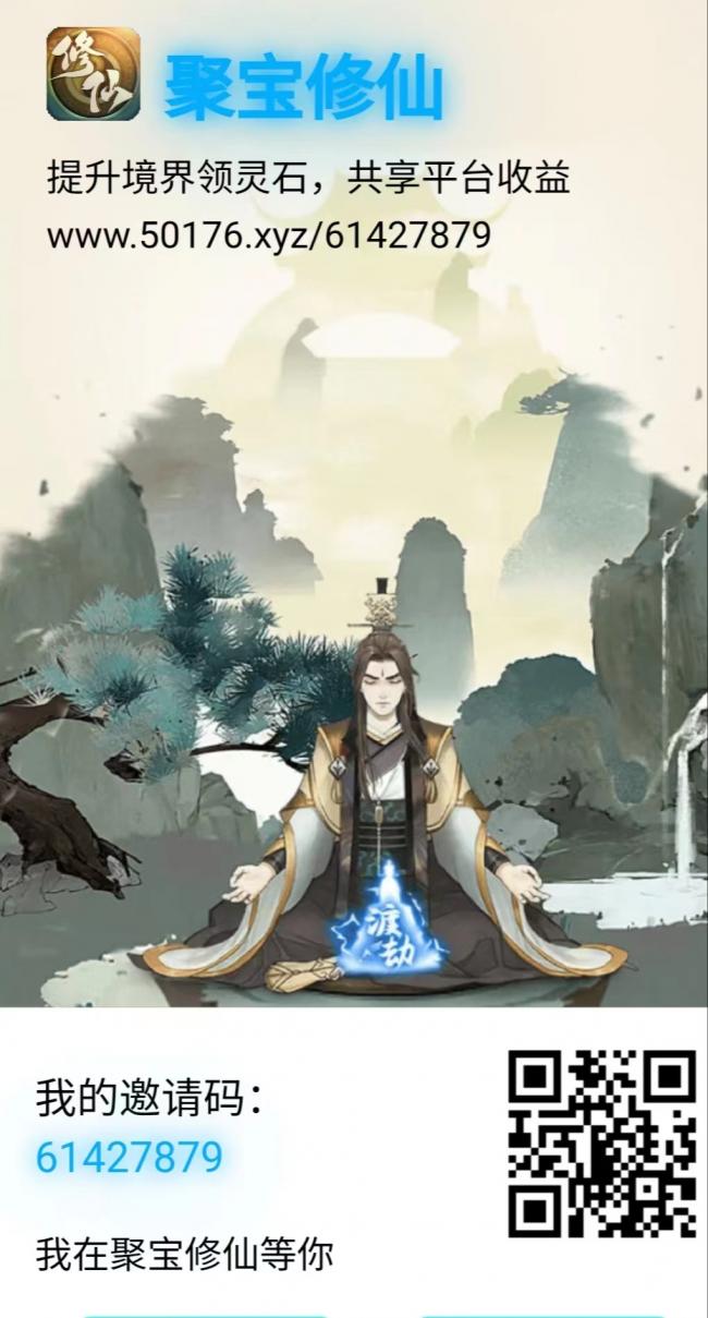 首码【聚宝修仙】暴力分红项目，日入10-65元，全程0投入！