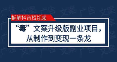 拆解抖音短视频：“毒”文案升级版副业项目，从制作到变现（教程+素材）