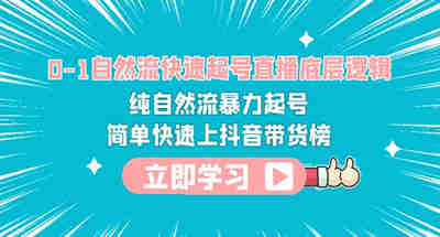 0-1自然流快速起号直播 底层逻辑 纯自然流暴力起号 简单快速上抖音带货榜