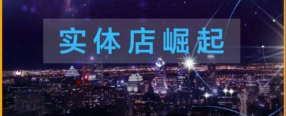 三大原因、25个信号告诉你，为什么实体店不会消亡！-第2张图片-好推首码网