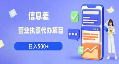 营业执照年审信息差项目，一单100-200元仅需五分钟，详细教程+操作步骤