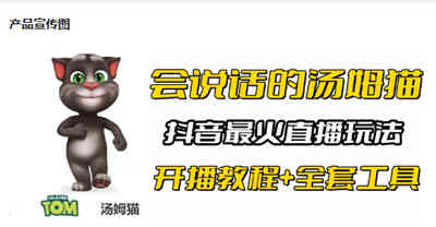 抖音最新最火无人直播玩法会说话的汤姆猫弹幕礼物互动小游戏（游戏软件+开播教程+直播间搭建指导）