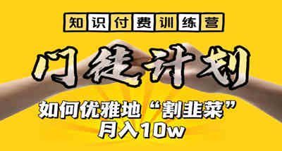 【知识付费训练营】教你优雅“割韭菜”月入10w