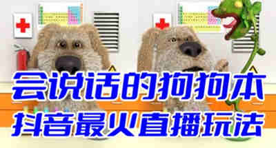 TikTok无人直播游戏会说话的狗本弹幕礼物互动小游戏（游戏软件+直播教程）