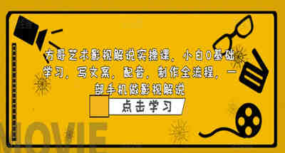 影视解说实用课，小白0基础，写作文案，配音制作全流程，一部影视解说手机