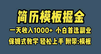 一天1000的小白副业首选掘金项目是什么？通过简历模版赛道【教程+模版】