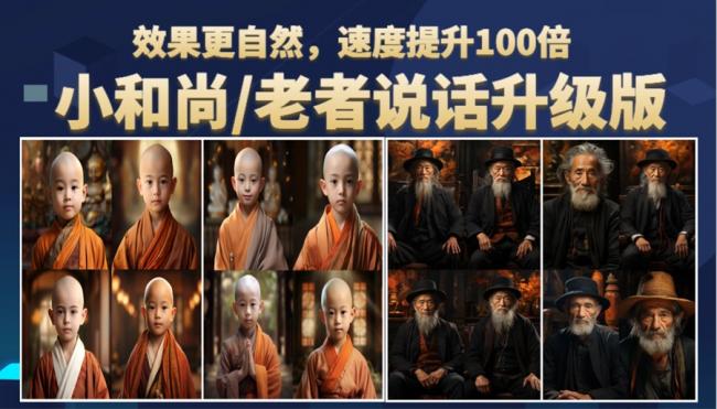 简简单单通过图片制作视频，很火爆的小和尚说话项目升级啦~