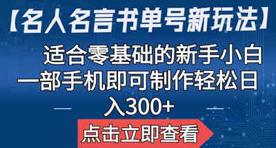 名人名言书单号怎么玩？很适合没有基础的新用户，一个手机即可操作