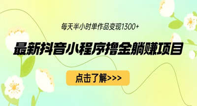 通过抖音小程序Lu金？一天只需要30分钟，一条作品是如何变现1300+的？
